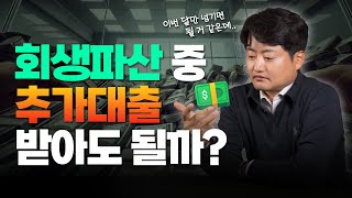 개인회생 파산 중에 추가대출 받아도 될까요? | 회생변호사 박시형tv