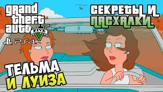 Секреты и пасхалки GTA 5 - Тельма и Луиза