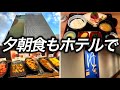 【夕朝食+大浴場付きホテル】1泊6,080円で宿泊できた、1階にレストランが併設されていて夜も朝も食事をいただくことができるホテルに泊まったらこんなところでした