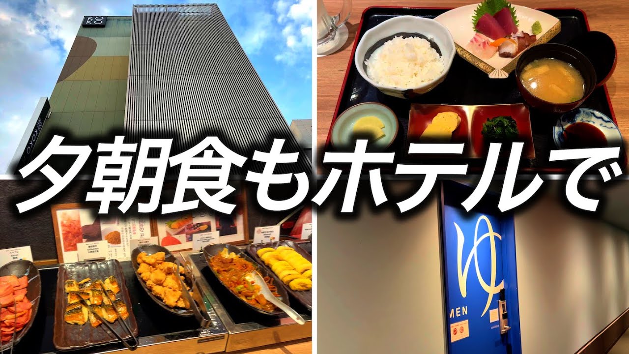 【夕朝食+大浴場付きホテル】1泊6,080円で宿泊できた、1階にレストランが併設されていて夜も朝も食事をいただくことができるホテルに泊まったらこんなところでした