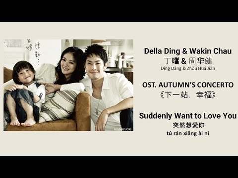 Suddenly Want to Love You 突然想愛你 by 丁噹&周华健 Della Ding&Wakin Chau AUTUMN'S CONCERTO OST《下一站，幸福》 Lyrics