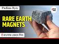Rare Earth Magnets Explained | Strategic Minerals for India | UPSC Prelims 2026