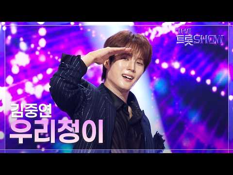 <strong>김중연</strong>, 우리정이 | 더 트롯쇼 260810