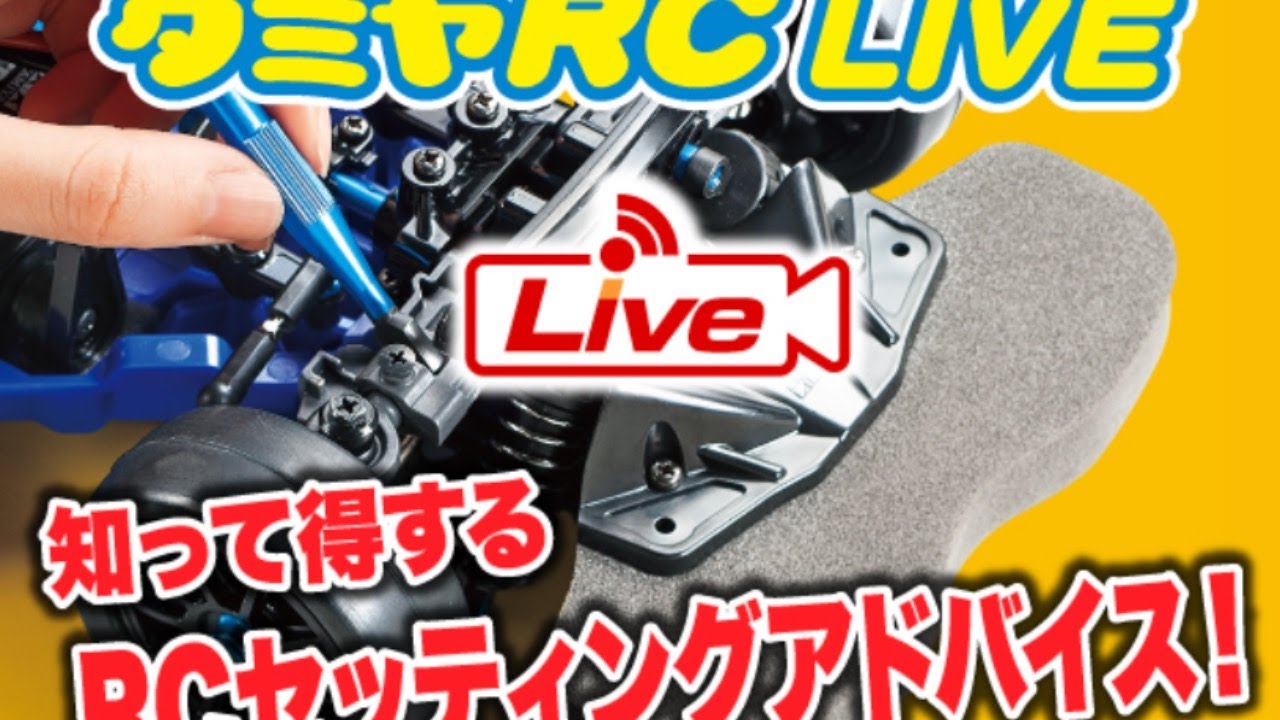 タミヤRC LIVE セッティングアドバイス1