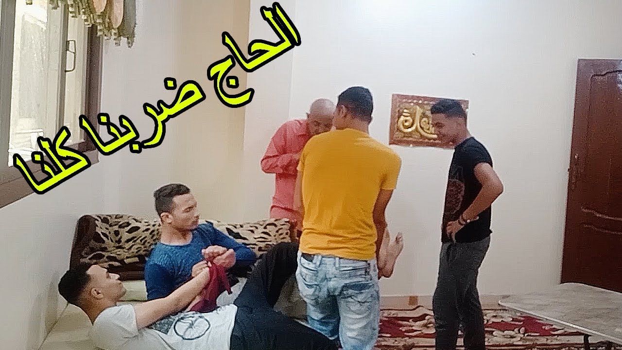 مقلب الادمان في ابويا | الحاج ضربنا كلنا
