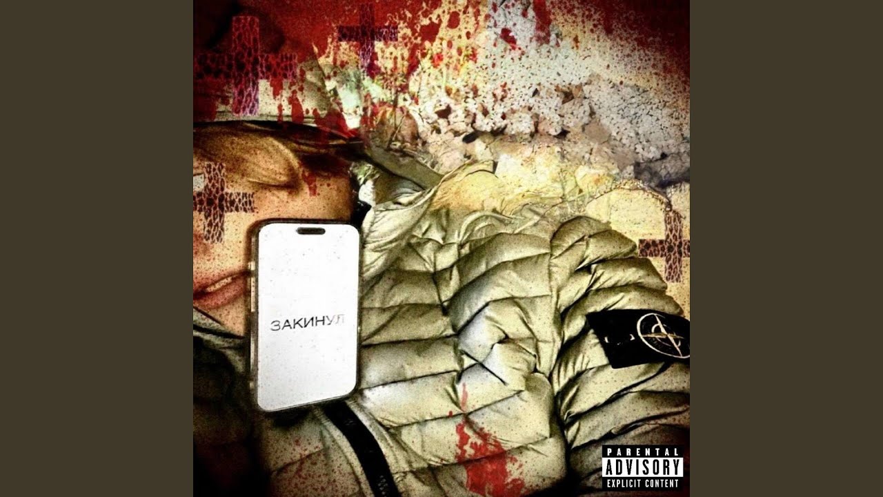 ЗАКИНУЛ