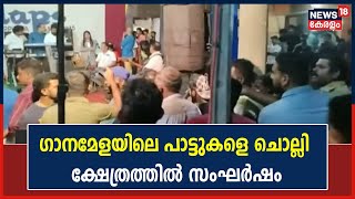 Pathanamthitta വളളകളതത കഷതരതസവതതടനബനധചച നടനന ഗനമളയല പടടകള ചലല സഘരഷ