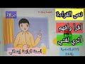 نص القراءة قصة زيتونة صفحة 78أقرأ وأفهم الإجابة على الأسئلة الفكرة العامة السنة الرابعة ابتدائي