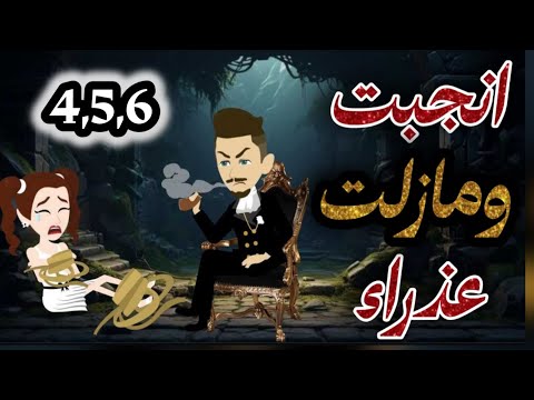 انجبت ومازلت عذراء 4و5و6 رومانسي حكايات تشويق قصص 