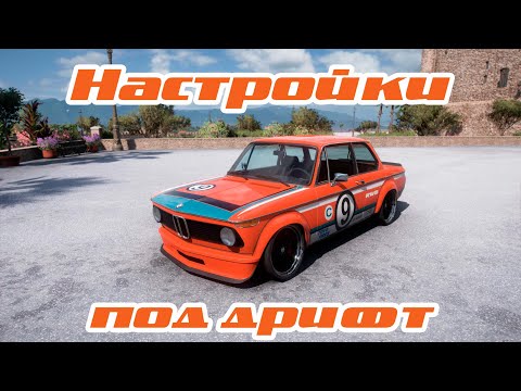 Видео: Forza Horizon 5 - Тюнинг и настройка авто под дрифт