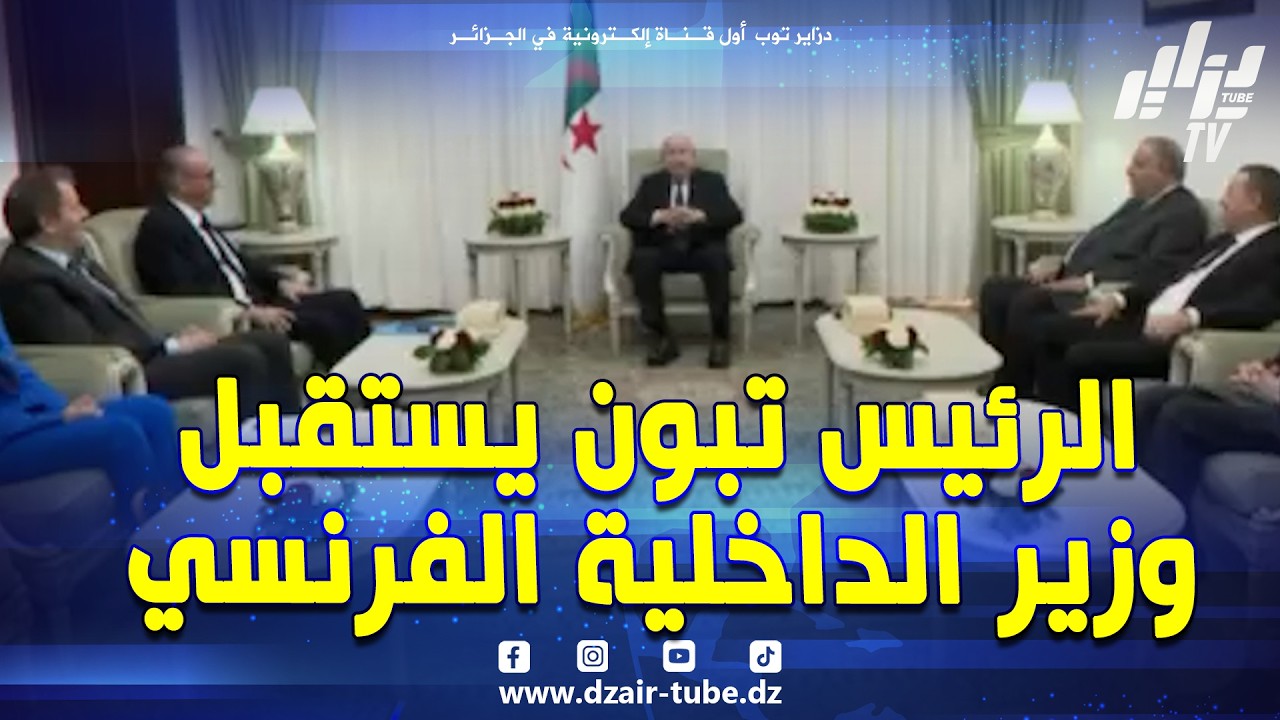 شاهد .. رئيس الجمهورية السيد عبد المجيد تبون يستقبل وزير الداخلية الفرنسي لوران نوناز ومرافقيه