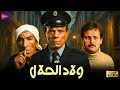 حصريا فيلم الإثارة والتشويق ولاد الحلال بطولة نجاح الموجي و فاروق الفيشاوي وعادل إمام حصريا فيلم الإثارة والتشويق ولاد الحلال بطولة نجاح الموجي و فاروق الفيشاوي وعادل إمام