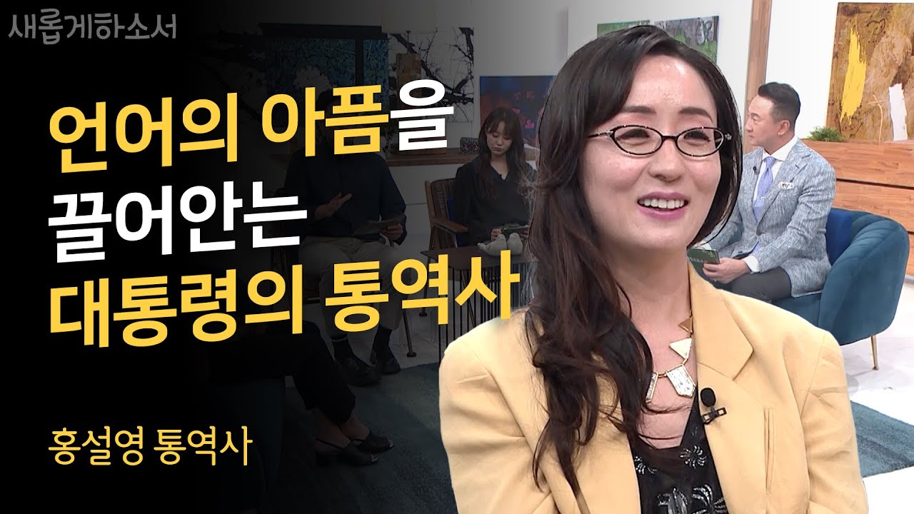 늘 긴장감을 줬던 언어를 통해 하나님의 신비를 발견하다ㅣ홍설영 교수ㅣ새롭게하소서