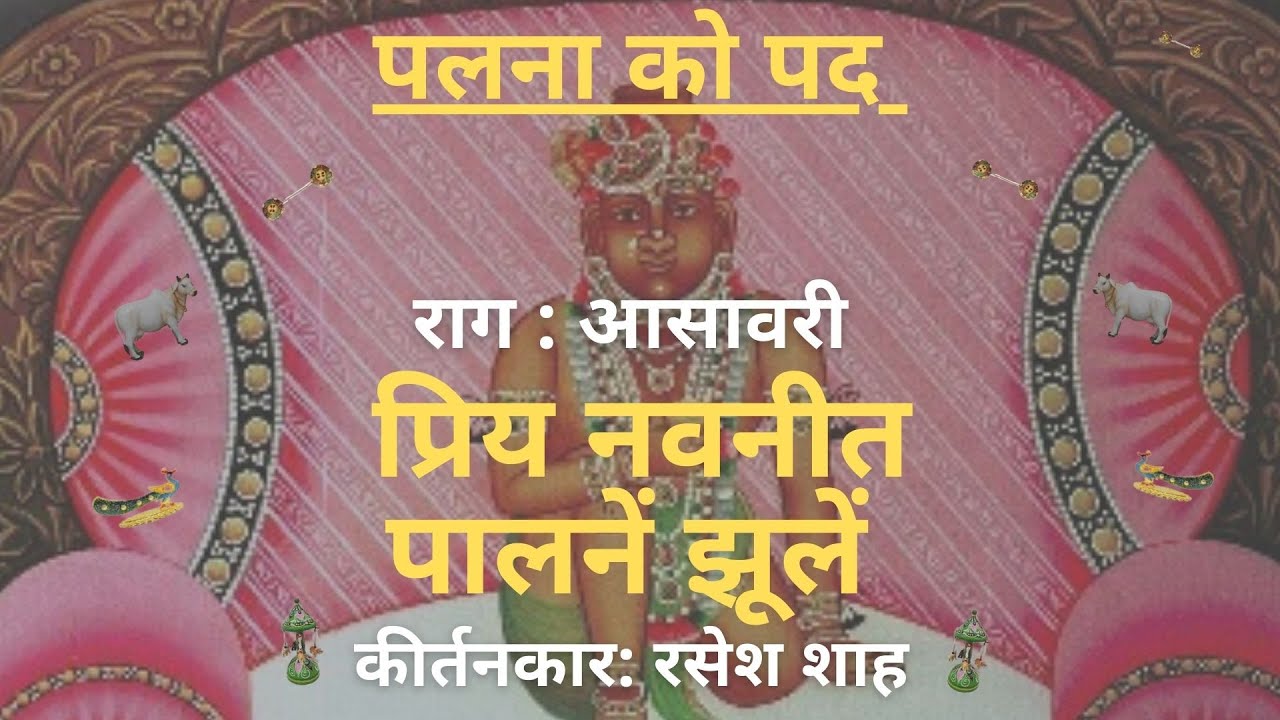 Palna Ke Pad I Priya Navneet Paalne Zule I Raag Asawari I Kirtankar Rasesh Shah