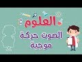 العلوم الصوت حركة موجية