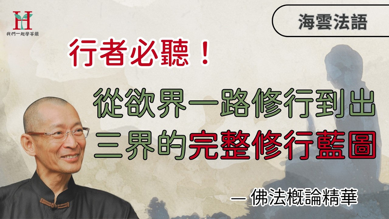 行者必聽！從欲界一路修到出三界的修行藍圖！科班訓練真的不可思議！｜海雲法語 — 佛法概論