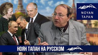 Эрдоган в объятиях душит Путина и Россию как Тэтчер задушила Горбачева и СССР.  Амаяк Ованнисян