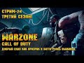 Call of Duty Warzone [Стрим #24] - Добрый сказ как призрак выживал в баттл-рояль ;)