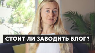 видео: СТОИТ ЛИ ЗАВОДИТЬ БЛОГ В 2021 ГОДУ? картинка: СТОИТ ЛИ ЗАВОДИТЬ БЛОГ В 2021 ГОДУ?