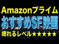 アマゾンプライムビデオおすすめSF映画6選【Amazon Prime video・アマプラ・Amazonプライム】