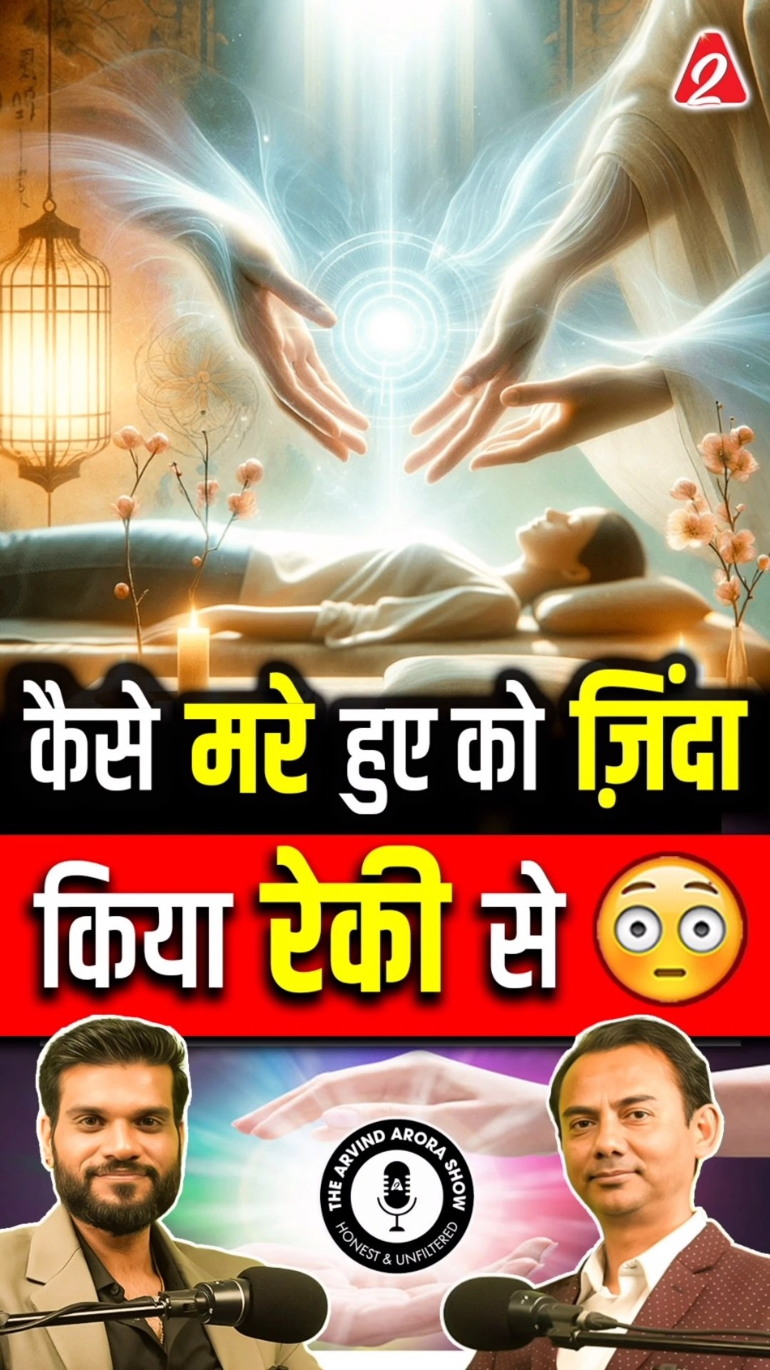 कैसे मरे हुए को ज़िंदा किया रेकी से ? #shorts #ytshorts #reiki by Dr #arvindarora