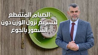348_الصيام المتقطع لتسريع نزول الوزن دون الشعور بالجوع / تحفيز الالتهام الذاتي