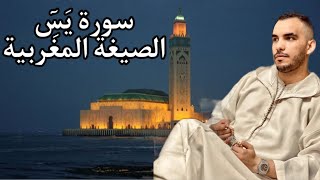 سورة يس بالصيغة المغربية - Surat Yassine morocan recitation | Nabil el mernissi