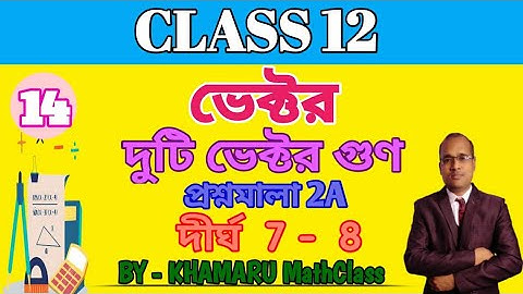 দুটি ভেক্টরের গুণ ।। দ্বাদশ শ্রেণী।। PRODUCT OF TWO VECTORS।। CLASS 12।।সমস্যা সমাধান।।