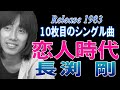 【 恋人時代 】 長渕剛 ミュージック・ビデオ 10枚目シングル曲 過去の恋愛を振り返り回想描写した楽曲
