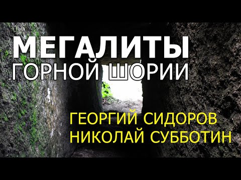 Мегалиты горной Шории. Георгий Сидоров. Николай Субботин