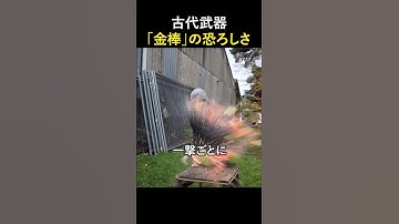 古代武器「金棒」の恐ろしさ