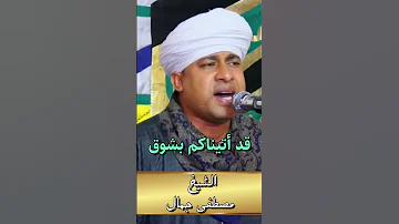 قد أتيناكم بشوق الشيخ مصطفي جمال 