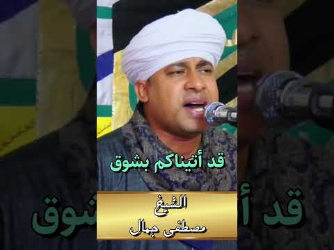 قد أتيناكم بشوق الشيخ مصطفي جمال