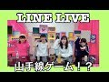 LINELIVE 山手線ゲームやってみた