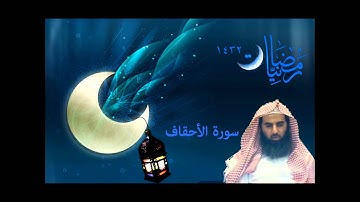 محمد اللحيدان سورة الاحقاف | رمضانيات 1432 Luhaida