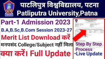 Patliputra University Part-1 Session 2023-27 B.A,B.Sc,B.Com Merit List जारी। Merit List Download