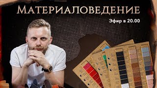 Урок 1. МАТЕРИАЛОВЕДЕНИЕ