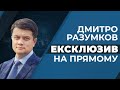 🔥ЕКСКЛЮЗИВ з Дмитром Разумковим на "Прямому"