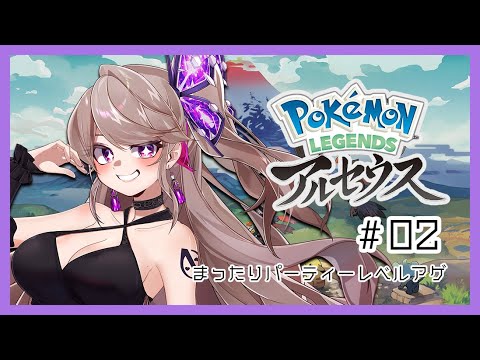 【Pokémon LEGENDS アルセウス 】ジャニオタVが行く、今更アルセウス #02【Vtuber ／ ノヴァリス】