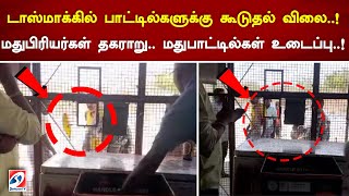 டாஸ்மாக்கில் பாட்டில்களுக்கு கூடுதல் விலை..! மதுபிரியர்கள் தகராறு..மதுபாட்டில்கள் உடைப்பு..!