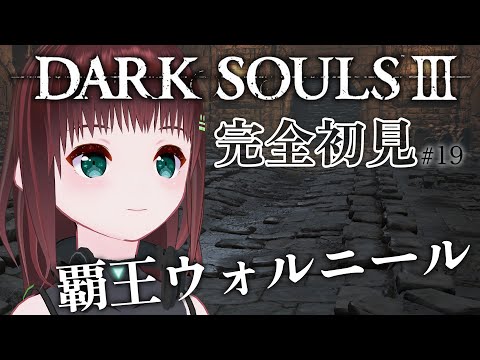 DARK SOULS III｜完全初見！覇王ウォルニール #19【univarie/舞音マリア】