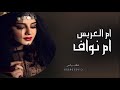 شيلة مدح ام العريس جديد الفرح زان والقلب فاح الترحيب باسم ام نواف 2025شيلة ام العريس ترحيب بضيوفها شيلة مدح ام العريس جديد الفرح زان والقلب فاح الترحيب باسم ام نواف 2025شيلة ام العريس ترحيب بضيوفها