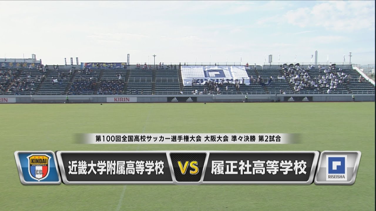 第100回全国高校サッカー選手権大会 大阪大会 準々決勝 近大付属 Vs 履正社 Youtube