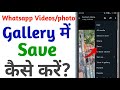 Whatsapp Photos/Videos Gallery Me Kaise  Layen || WhatsApp Photos Video Gallery Me Save Kaise Karen