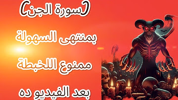 حفظ وتدبر سورة الجن بمنتهى السهولة