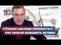 «Плохая наследственность»: как нельзя выводить активы