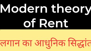 Modern theory of rent in hindi || लगान  का आधुनिक सिद्धांत || lagan ka aadhunik Siddhant