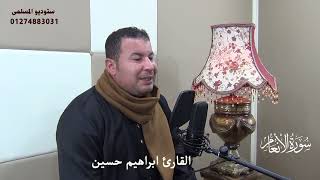 الشيخ ابراهيم حسين وترتيل مبارك من سورة الانعام من ستوديو المسلمى