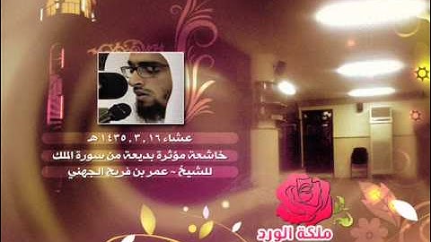 عشاء 16 , 3 , 1435 هـ خاشعة مؤثرة بديعة من سورة الملك للشيخ ~ عمر بن فريج الجهني