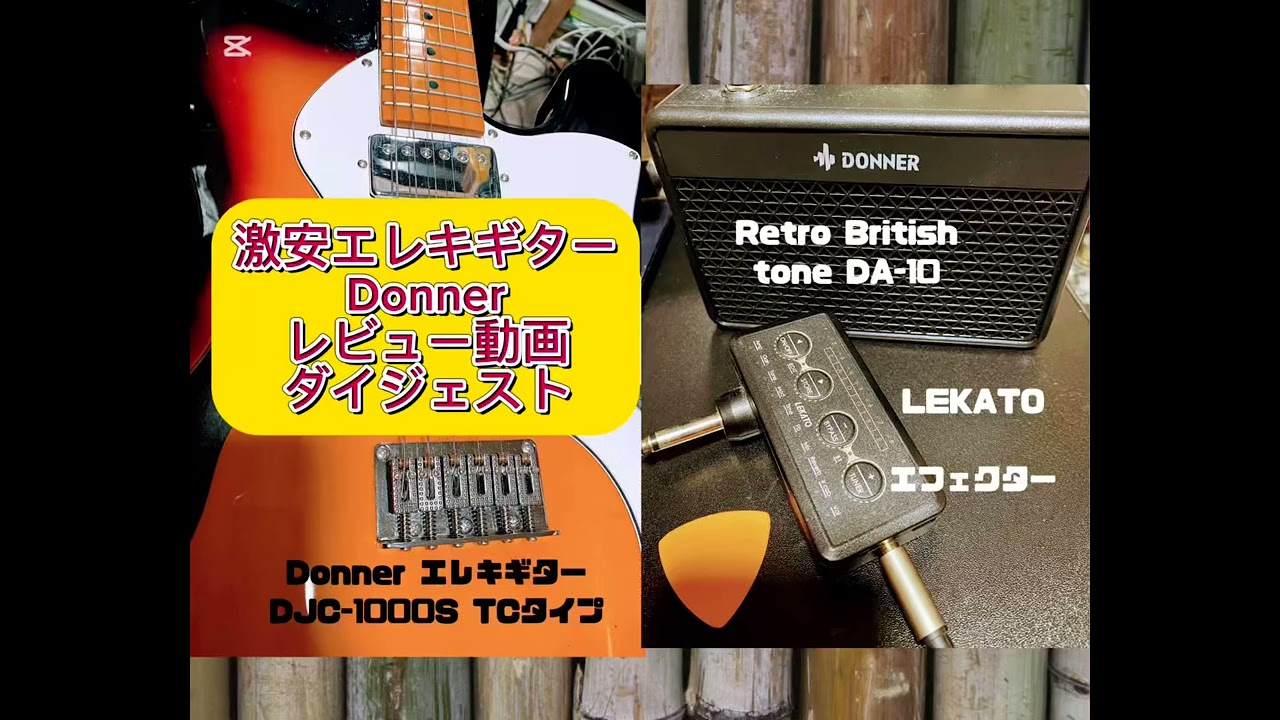 激安ギターDonner(Donner エレキギター TCタイプ DJC-1000S)とDonnerの